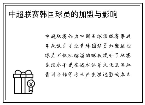 中超联赛韩国球员的加盟与影响