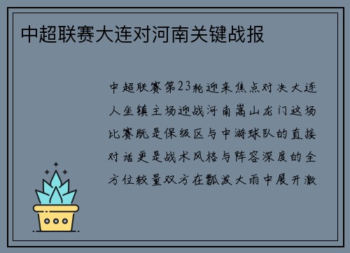 中超联赛大连对河南关键战报