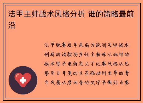 法甲主帅战术风格分析 谁的策略最前沿