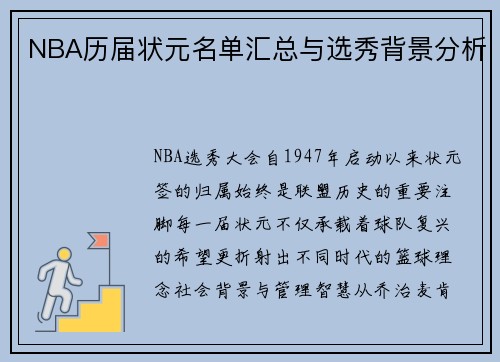 NBA历届状元名单汇总与选秀背景分析