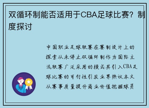 双循环制能否适用于CBA足球比赛？制度探讨