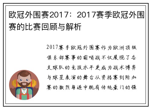 欧冠外围赛2017：2017赛季欧冠外围赛的比赛回顾与解析