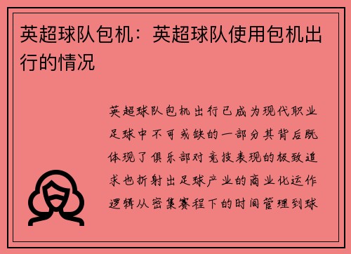 英超球队包机：英超球队使用包机出行的情况