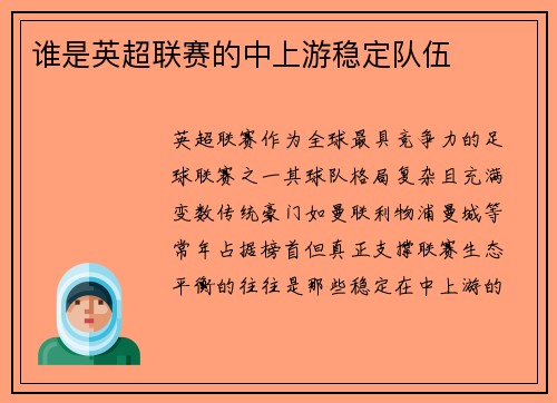 谁是英超联赛的中上游稳定队伍