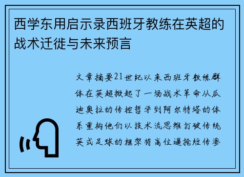 西学东用启示录西班牙教练在英超的战术迁徙与未来预言