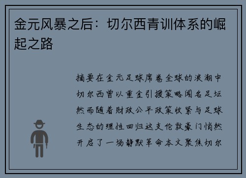 金元风暴之后：切尔西青训体系的崛起之路