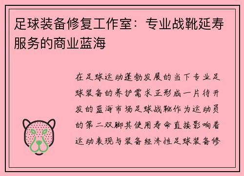 足球装备修复工作室：专业战靴延寿服务的商业蓝海