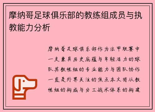 摩纳哥足球俱乐部的教练组成员与执教能力分析