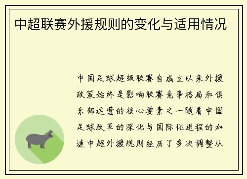 中超联赛外援规则的变化与适用情况