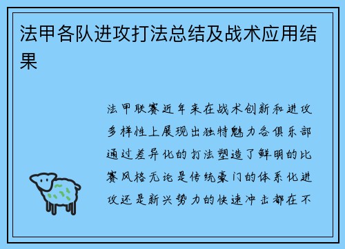 法甲各队进攻打法总结及战术应用结果