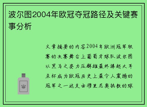 波尔图2004年欧冠夺冠路径及关键赛事分析