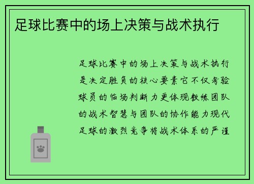 足球比赛中的场上决策与战术执行