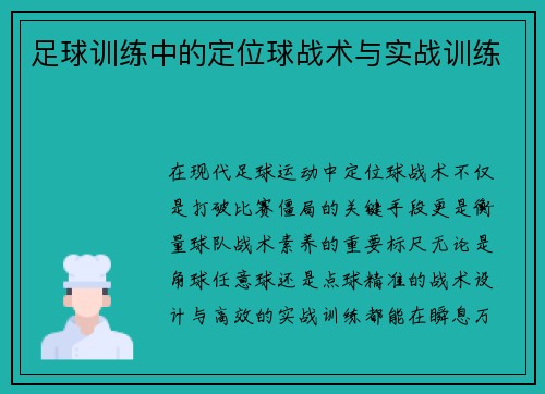 足球训练中的定位球战术与实战训练