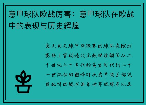 意甲球队欧战厉害：意甲球队在欧战中的表现与历史辉煌