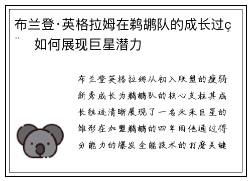 布兰登·英格拉姆在鹈鹕队的成长过程如何展现巨星潜力