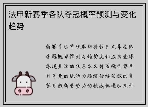 法甲新赛季各队夺冠概率预测与变化趋势