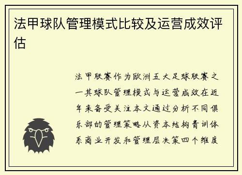 法甲球队管理模式比较及运营成效评估