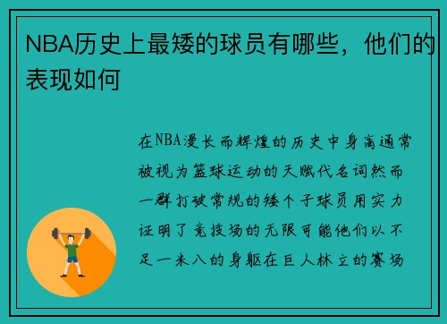 NBA历史上最矮的球员有哪些，他们的表现如何