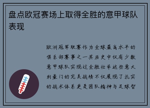 盘点欧冠赛场上取得全胜的意甲球队表现