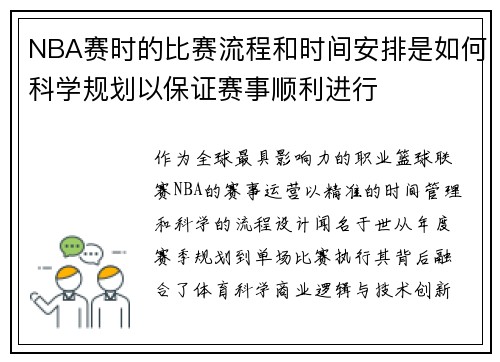 NBA赛时的比赛流程和时间安排是如何科学规划以保证赛事顺利进行
