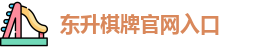 东升棋牌