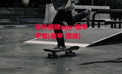 东升棋牌app-德甲学者(德甲 德语)