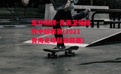 东升棋牌-青海卫视回放中超联赛(2021青海足球超级联赛)