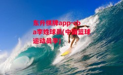 东升棋牌app-cba李姓球员(中国篮球运动员李)