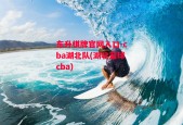 东升棋牌官网入口-cba湖北队(湖北篮球cba)