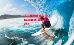 东升棋牌官网入口-cba湖北队(湖北篮球cba)