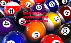 东升棋牌官网入口-ig吃鸡战队成员介绍(ig吃鸡战队成员介绍图片)