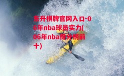 东升棋牌官网入口-06年nba球员实力(06年nba得分榜前十)