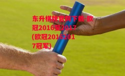 东升棋牌官网下载-欧冠2016至2017(欧冠20162017冠军)