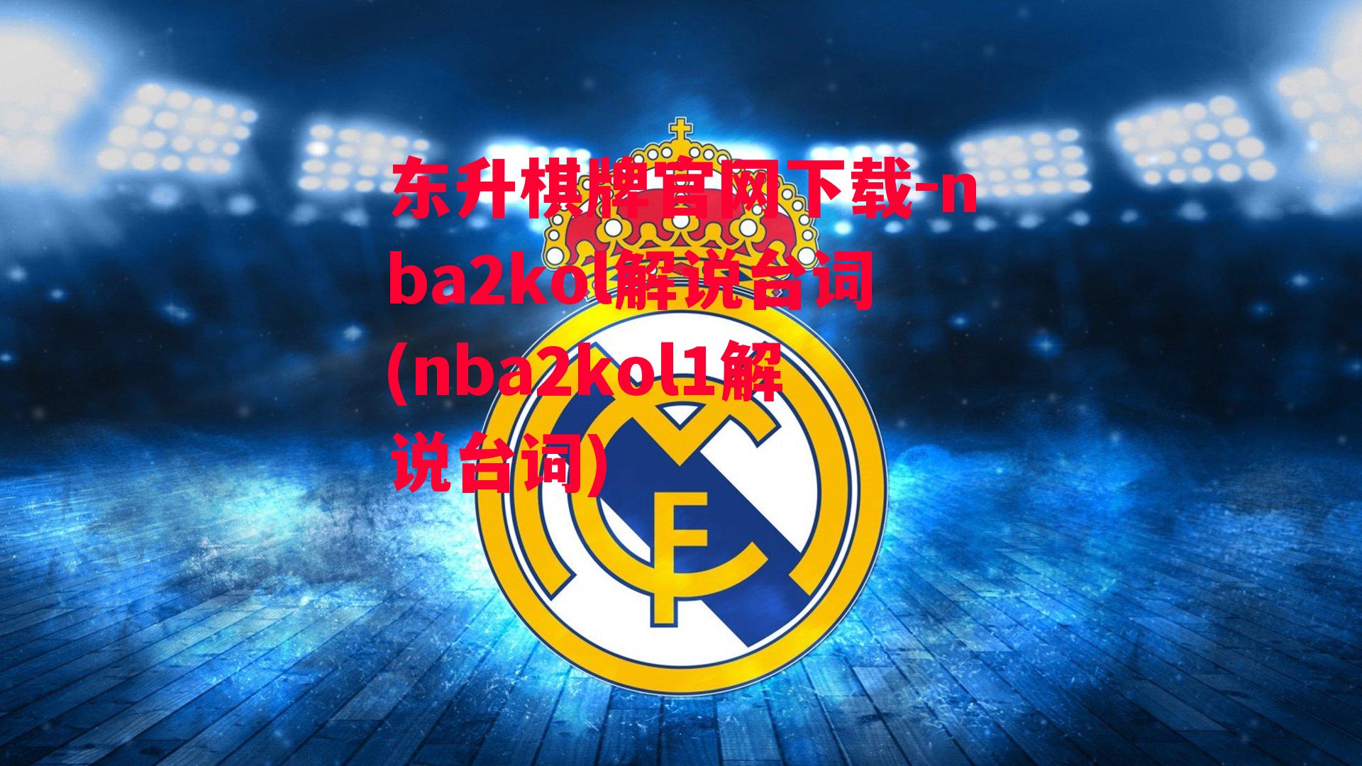 nba2kol解说台词(nba2kol1解说台词)