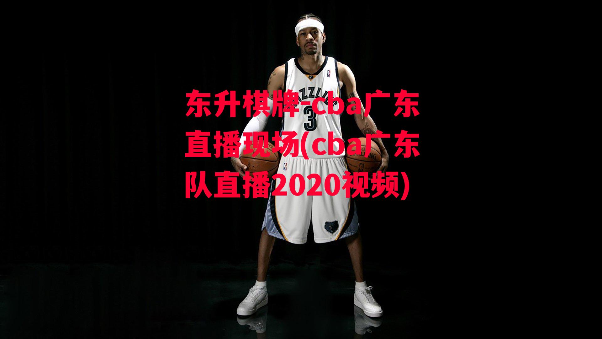 cba广东直播现场(cba广东队直播2020视频)