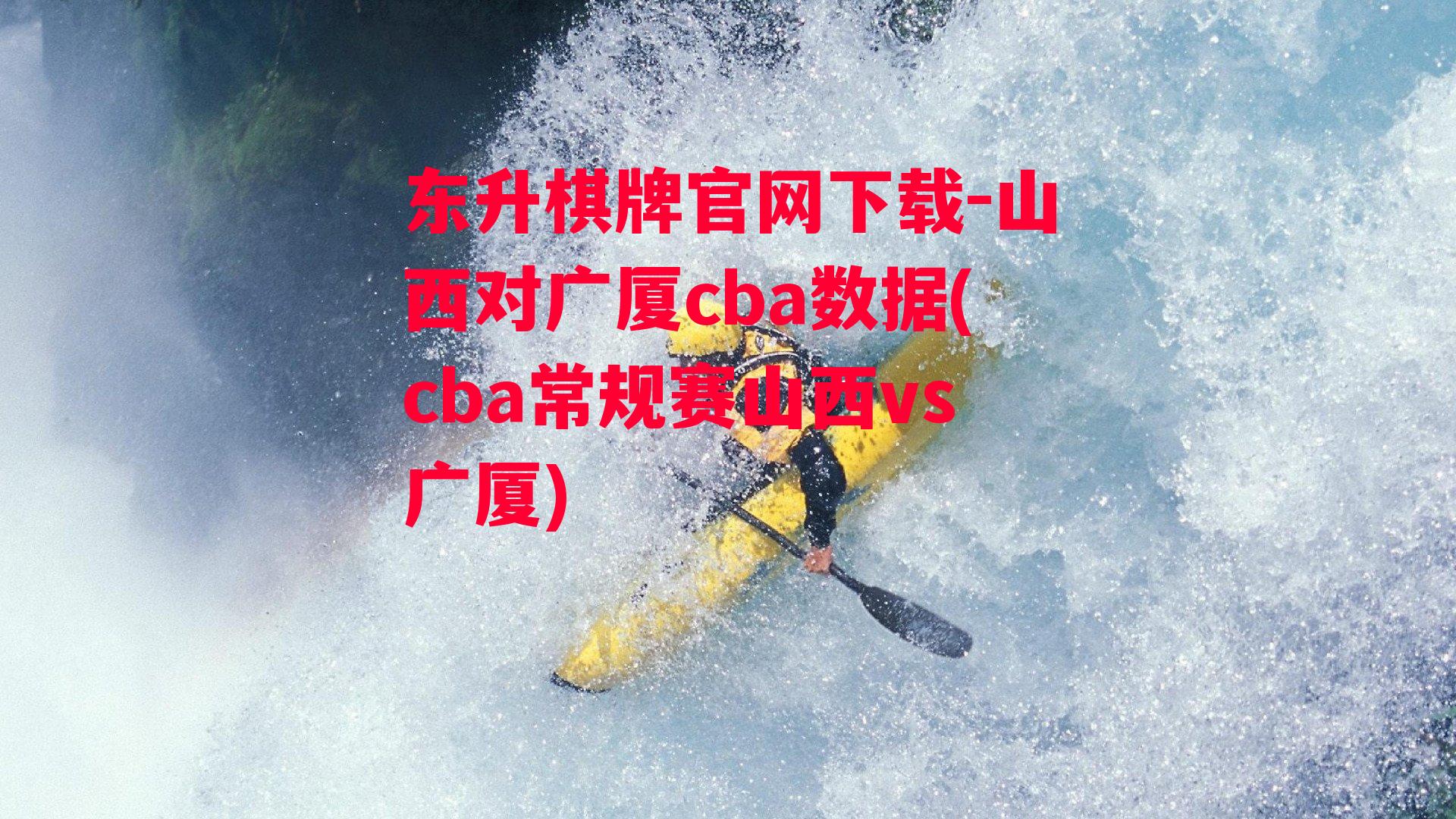 山西对广厦cba数据(cba常规赛山西vs广厦)