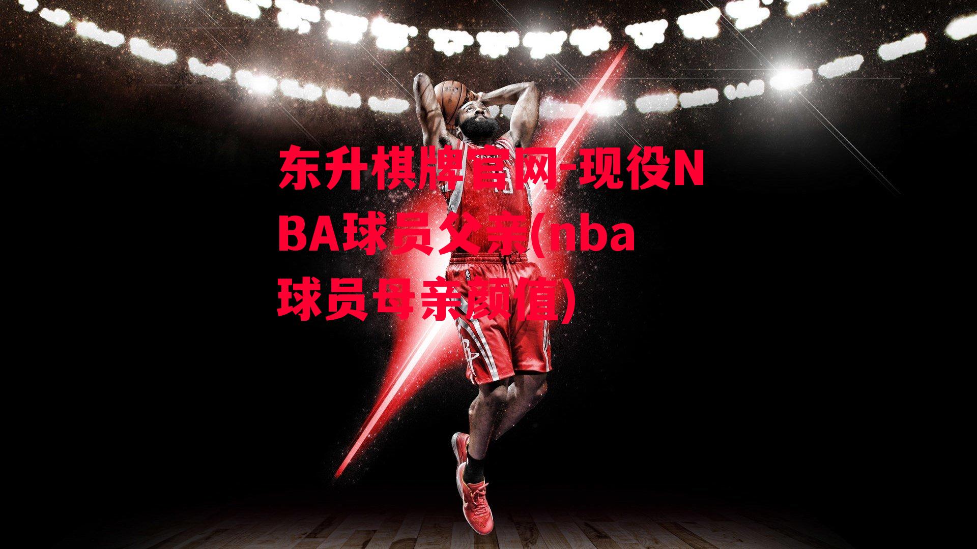 现役NBA球员父亲(nba球员母亲颜值)