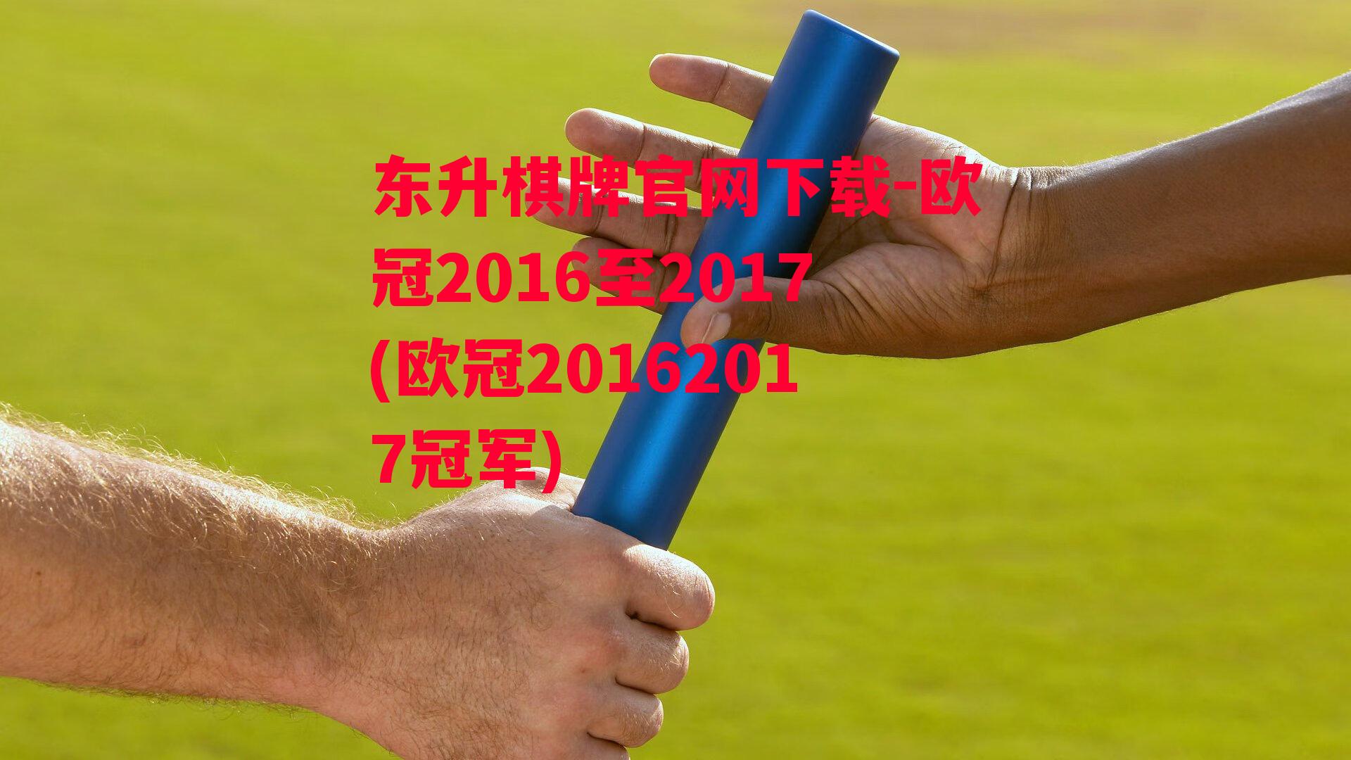 欧冠2016至2017(欧冠20162017冠军)