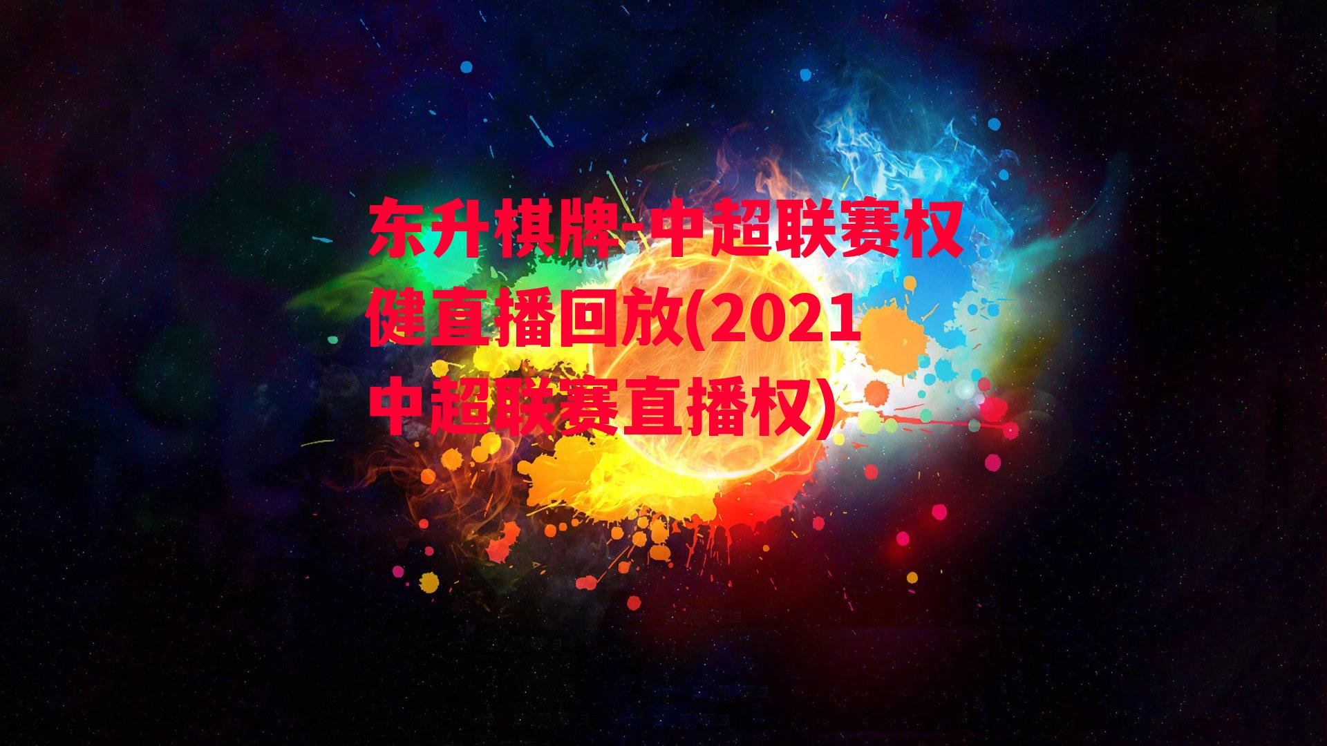 中超联赛权健直播回放(2021中超联赛直播权)