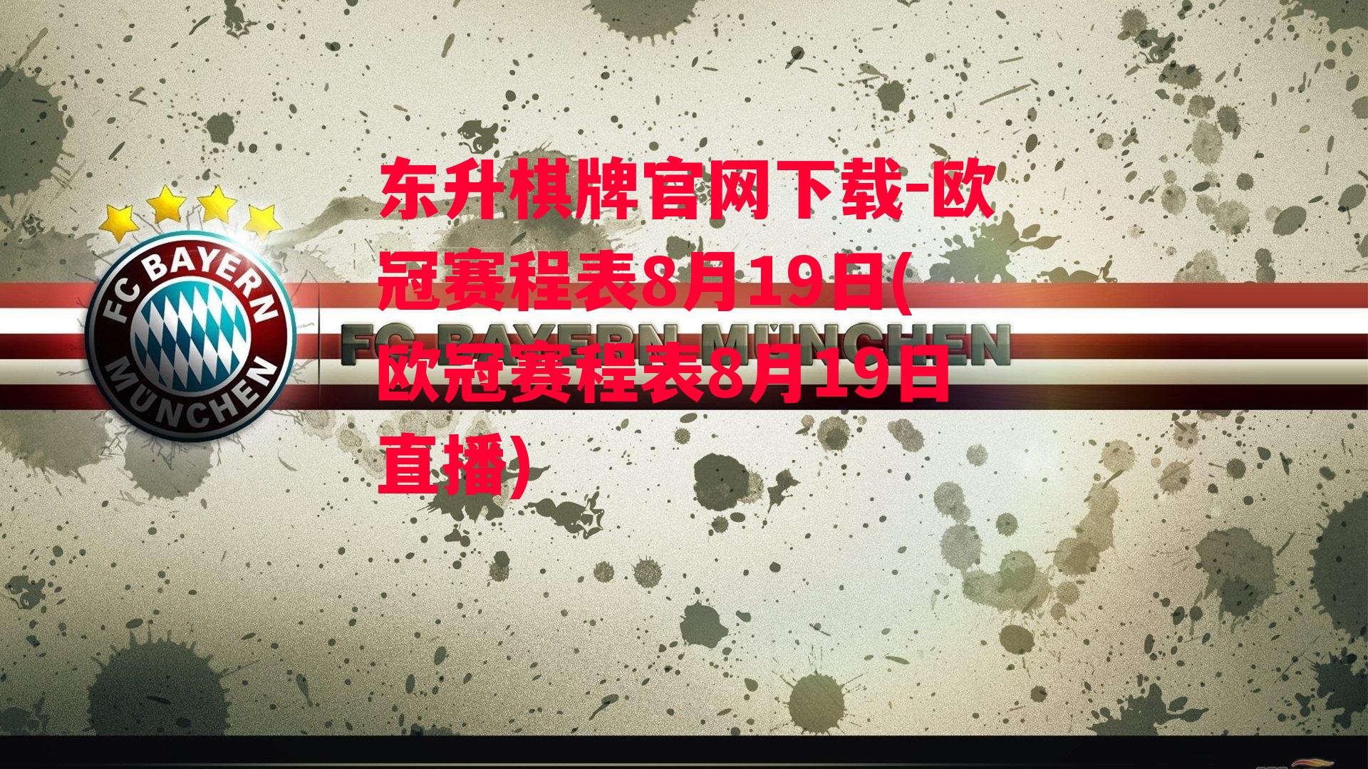 欧冠赛程表8月19日(欧冠赛程表8月19日直播)